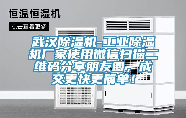 武漢除濕機-工業除濕機廠家使用微信掃描二維碼分享朋友圈，成交更快更簡單！