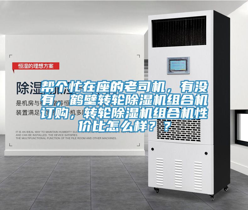 幫個忙在座的老司機，有沒有，鶴壁轉(zhuǎn)輪除濕機組合機訂購，轉(zhuǎn)輪除濕機組合機性價比怎么樣？？
