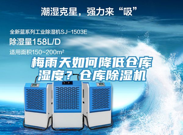 梅雨天如何降低倉庫濕度?倉庫除濕機