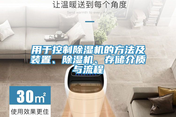 用于控制除濕機的方法及裝置、除濕機、存儲介質與流程