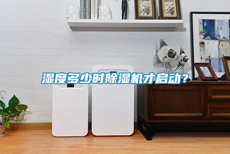 濕度多少時除濕機(jī)才啟動？
