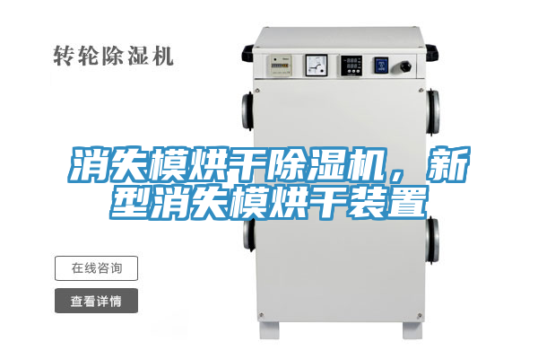 消失模烘干除濕機(jī)，新型消失模烘干裝置