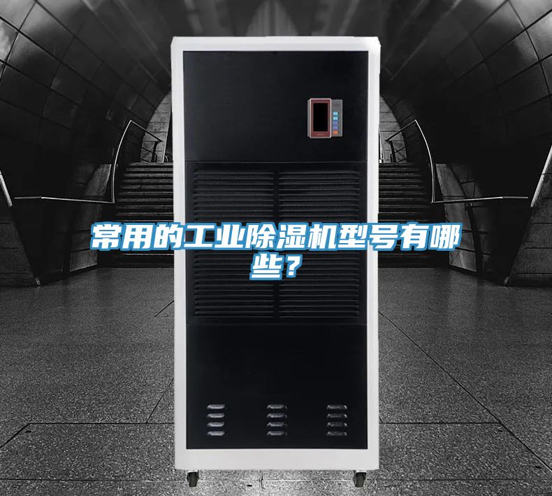 常用的工業(yè)除濕機(jī)型號(hào)有哪些?