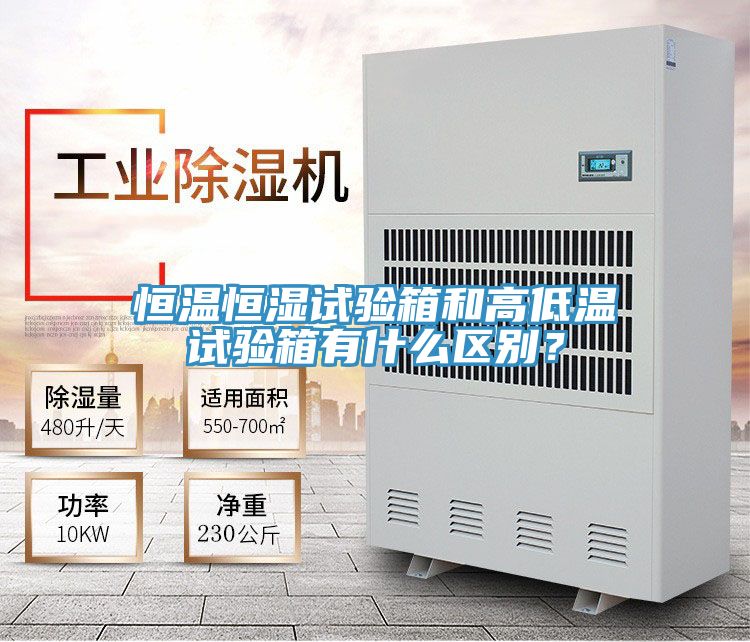 恒溫恒濕試驗(yàn)箱和高低溫試驗(yàn)箱有什么區(qū)別？