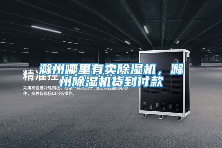 滁州哪里有賣除濕機，滁州除濕機貨到付款