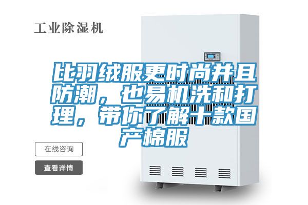 比羽絨服更時尚并且防潮，也易機洗和打理，帶你了解十款國產棉服