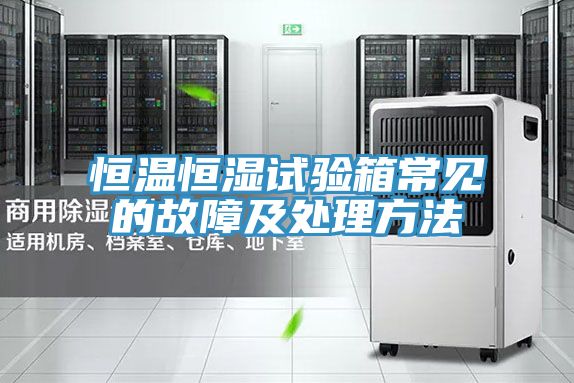 恒溫恒濕試驗(yàn)箱常見的故障及處理方法