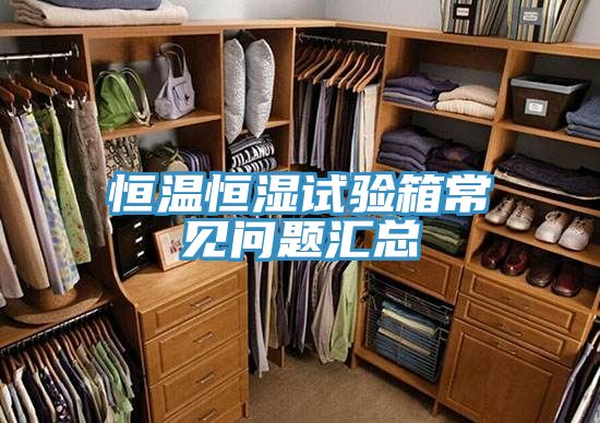 恒溫恒濕試驗(yàn)箱常見問(wèn)題匯總