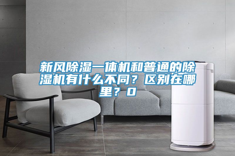 新風除濕一體機和普通的除濕機有什么不同?區別在哪里?0