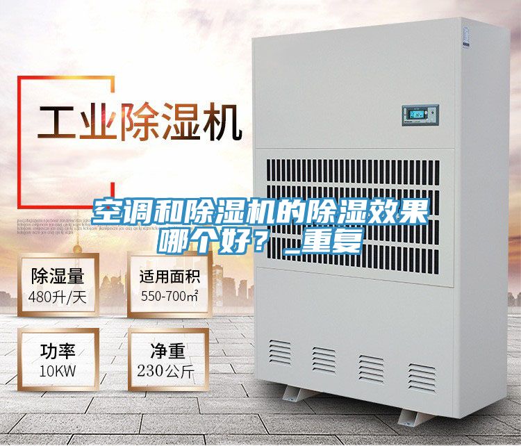 空調(diào)和除濕機(jī)的除濕效果哪個(gè)好?_重復(fù)