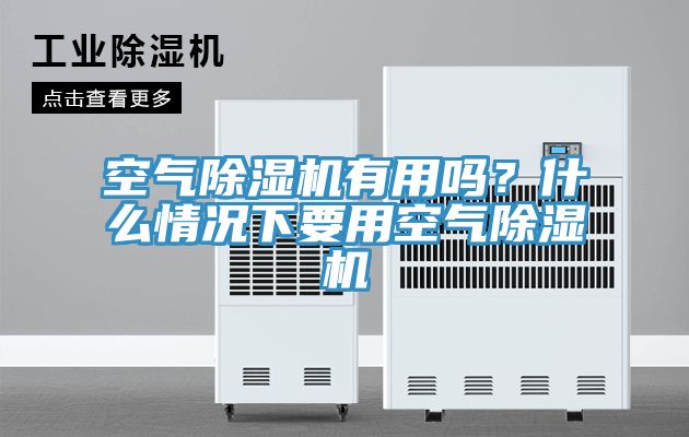 空氣除濕機(jī)有用嗎？什么情況下要用空氣除濕機(jī)