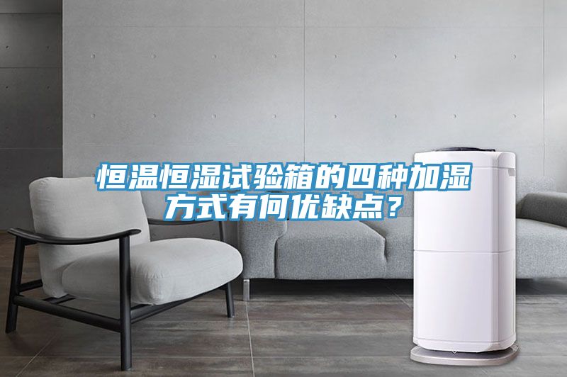 恒溫恒濕試驗箱的四種加濕方式有何優缺點?