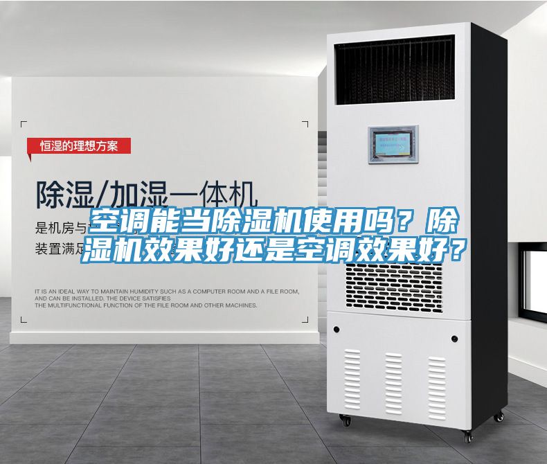 空調(diào)能當(dāng)除濕機使用嗎?除濕機效果好還是空調(diào)效果好?