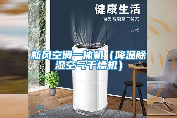 新風空調一體機(降溫除濕空氣干燥機)