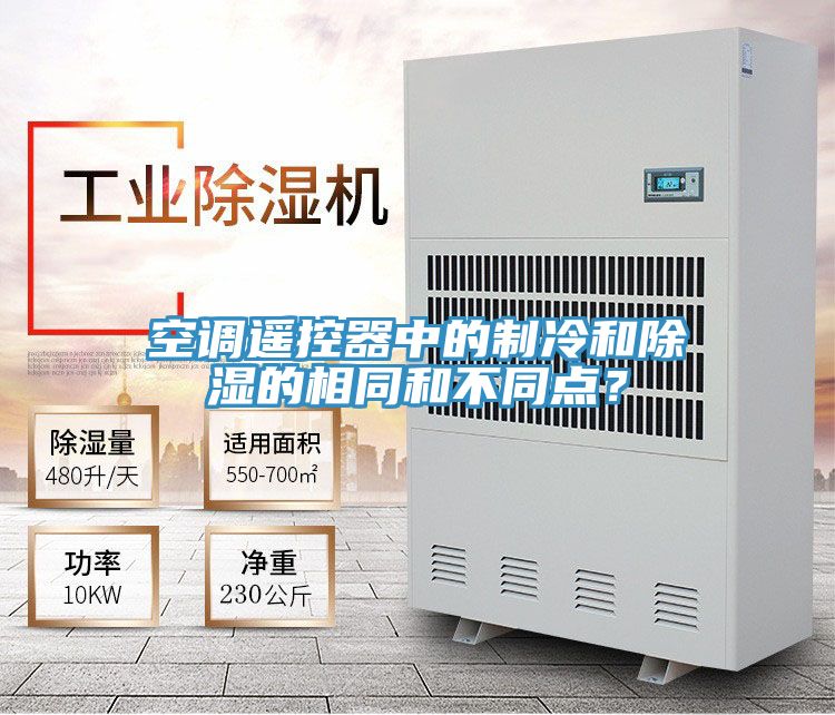 空調遙控器中的制冷和除濕的相同和不同點?