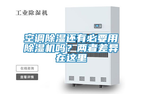 空調(diào)除濕還有必要用除濕機(jī)嗎？兩者差異在這里
