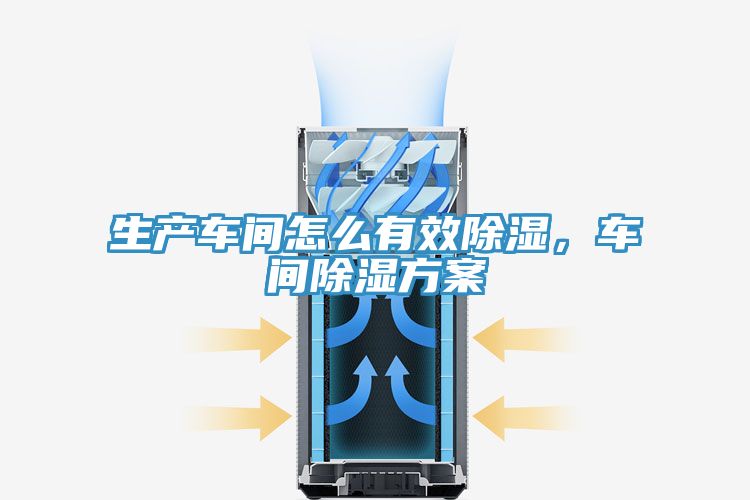 生產車間怎么有效除濕,車間除濕方案