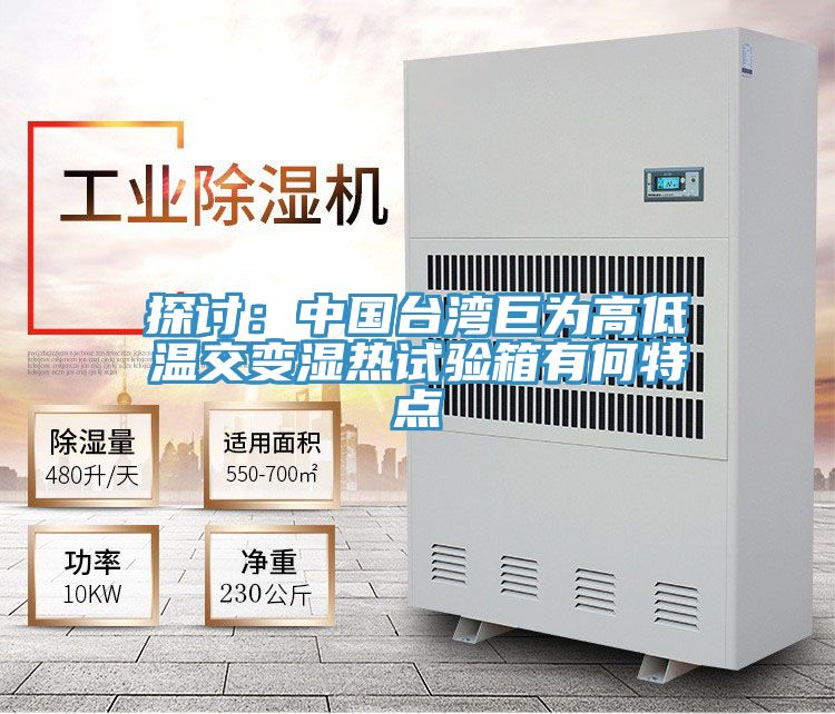 探討:中國臺灣巨為高低溫交變濕熱試驗箱有何特點