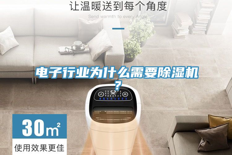 電子行業為什么需要除濕機？