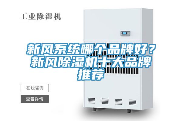 新風系統哪個品牌好?新風除濕機十大品牌推薦