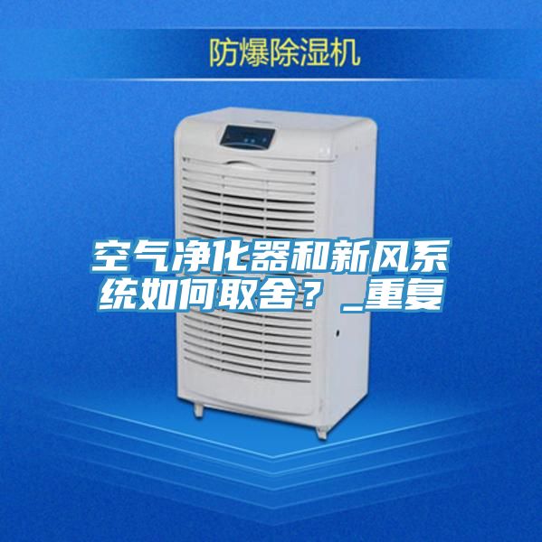 空氣凈化器和新風系統如何取舍？_重復