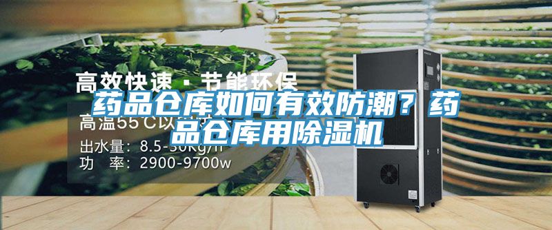 藥品倉庫如何有效防潮？藥品倉庫用除濕機(jī)