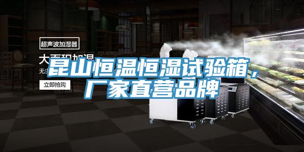 昆山恒溫恒濕試驗(yàn)箱,廠家直營品牌
