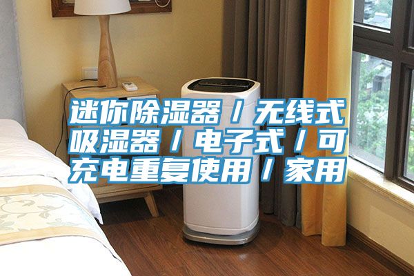 迷你除濕器/無線式吸濕器/電子式/可充電重復(fù)使用/家用