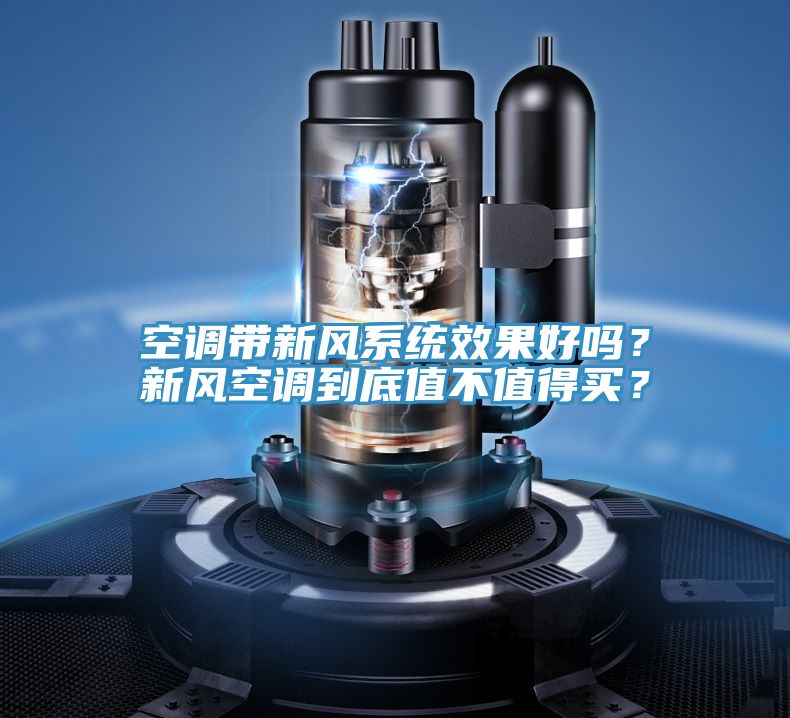 空調帶新風系統效果好嗎？新風空調到底值不值得買？