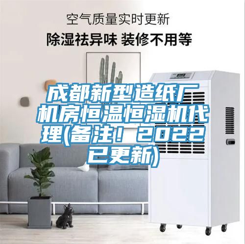 成都新型造紙廠機房恒溫恒濕機代理(備注！2022已更新)