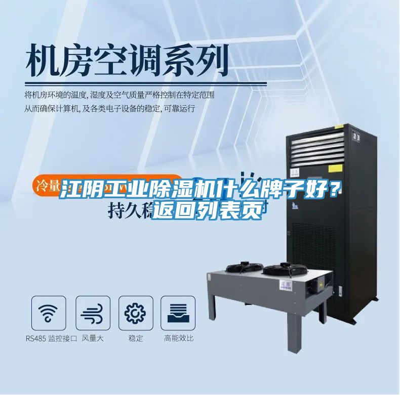 江陰工業(yè)除濕機(jī)什么牌子好? 返回列表頁(yè)