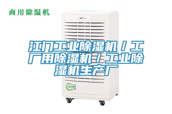 江門(mén)工業(yè)除濕機(jī)/工廠用除濕機(jī)/工業(yè)除濕機(jī)生產(chǎn)廠