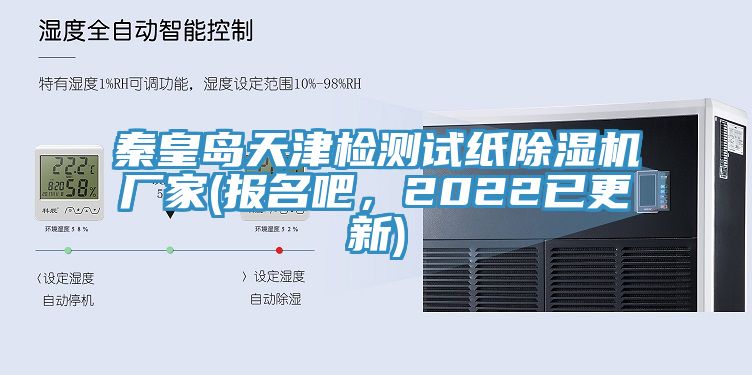 秦皇島天津檢測試紙除濕機廠家(報名吧，2022已更新)