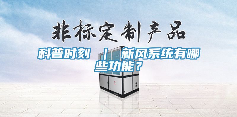 科普時刻 ｜ 新風系統有哪些功能？
