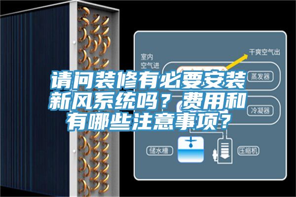 請問裝修有必要安裝新風系統嗎？費用和有哪些注意事項？