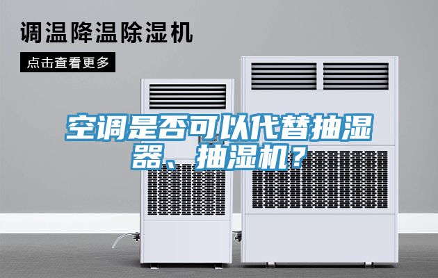 空調是否可以代替抽濕器、抽濕機？