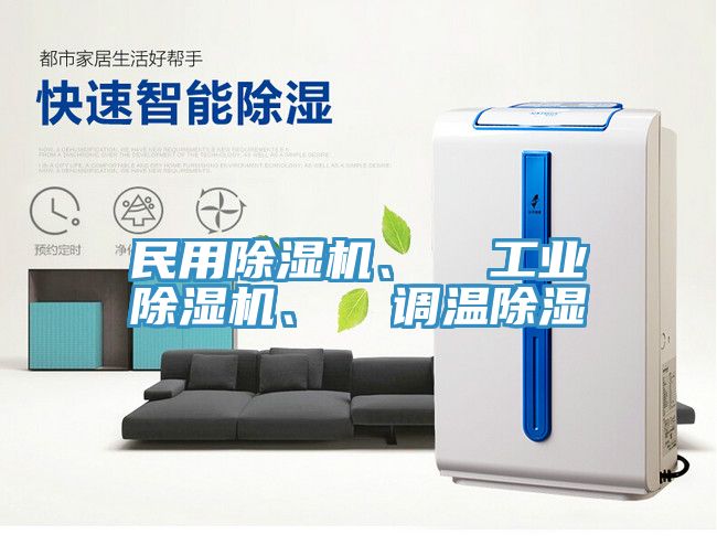 民用除濕機(jī)、  工業(yè)除濕機(jī)、  調(diào)溫除濕