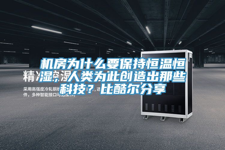 機房為什么要保持恒溫恒濕，人類為此創造出那些科技？比酷爾分享