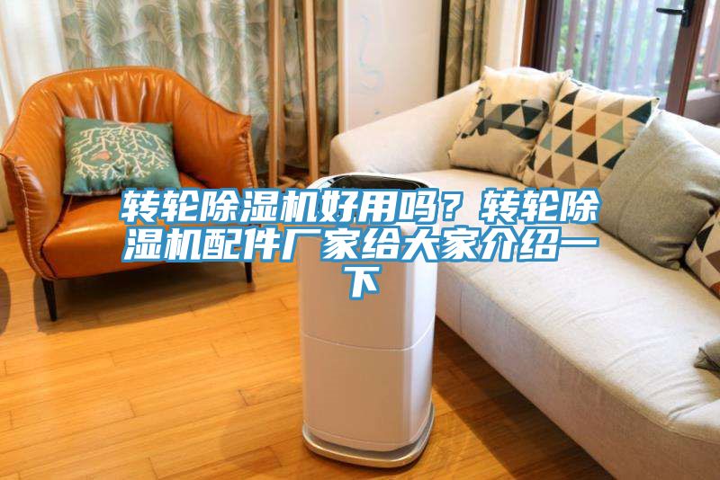 轉輪除濕機好用嗎？轉輪除濕機配件廠家給大家介紹一下