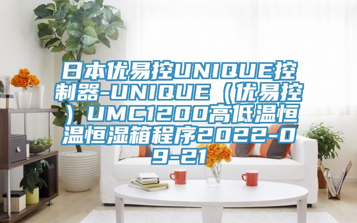 日本優(yōu)易控UNIQUE控制器-UNIQUE(優(yōu)易控)UMC1200高低溫恒溫恒濕箱程序2022-09-21