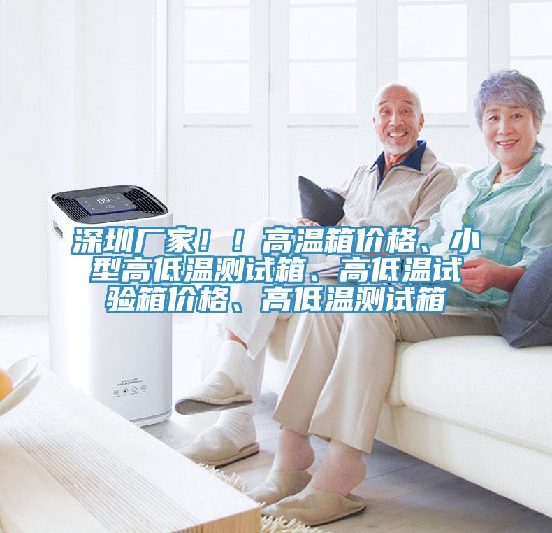 深圳廠家??！高溫箱價格、小型高低溫測試箱、高低溫試驗箱價格、高低溫測試箱