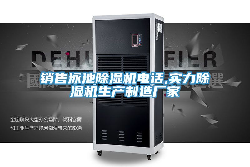 銷(xiāo)售泳池除濕機(jī)電話(huà),實(shí)力除濕機(jī)生產(chǎn)制造廠家