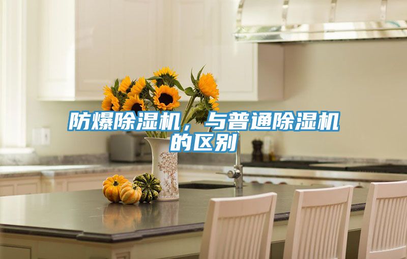 防爆除濕機(jī),與普通除濕機(jī)的區(qū)別