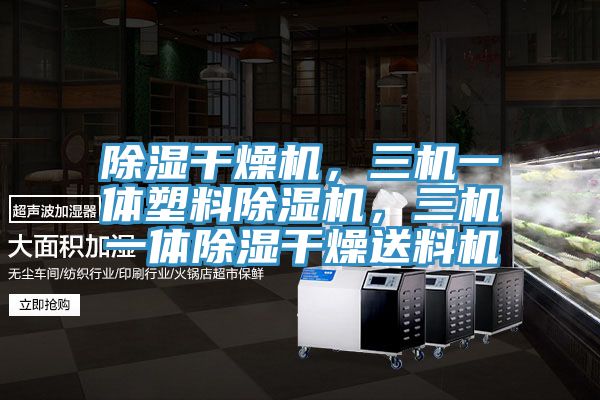 除濕干燥機,三機一體塑料除濕機,三機一體除濕干燥送料機