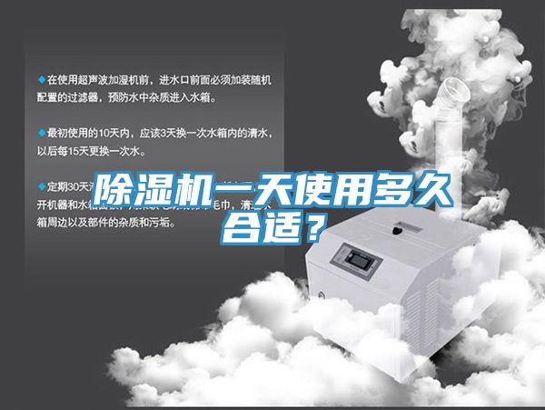 除濕機(jī)一天使用多久合適？