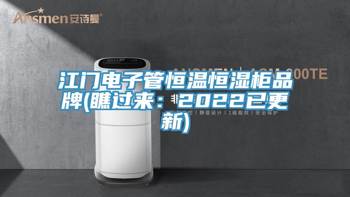 江門電子管恒溫恒濕柜品牌(瞧過來:2022已更新)