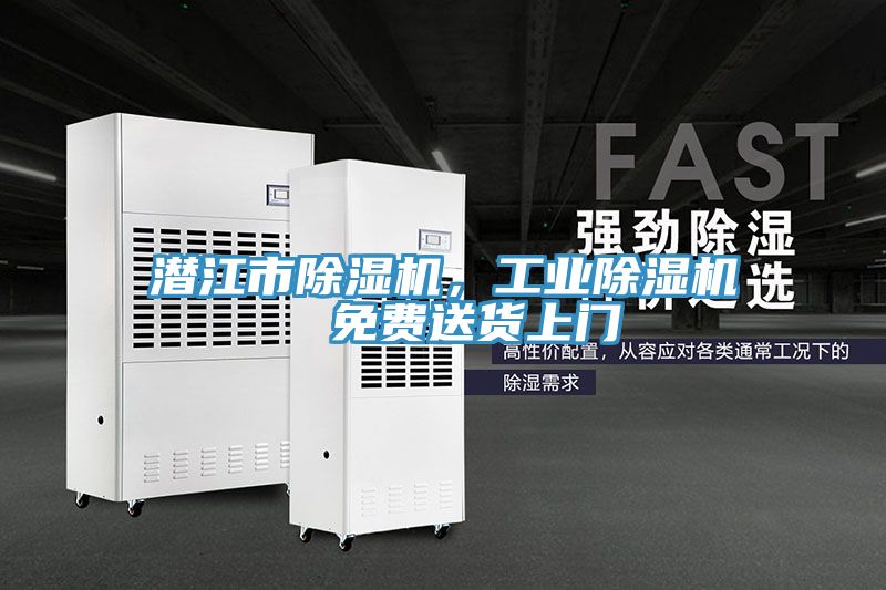 潛江市除濕機，工業除濕機  免費送貨上門