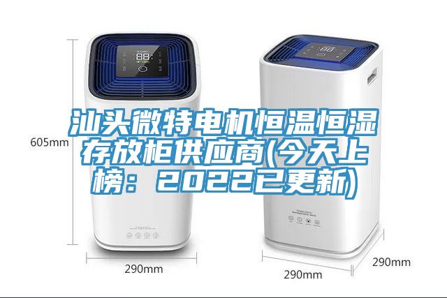 汕頭微特電機恒溫恒濕存放柜供應商(今天上榜:2022已更新)