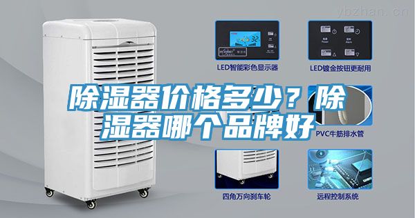 除濕器價(jià)格多少?除濕器哪個品牌好