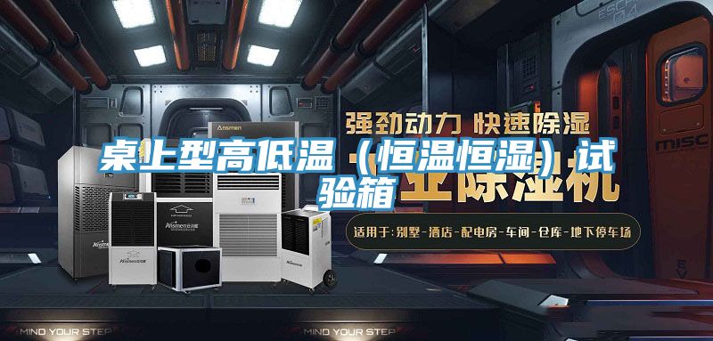 桌上型高低溫(恒溫恒濕)試驗箱